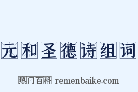 元和圣德诗组词是什么意思的图片